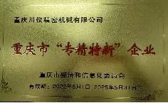 重慶市專精特新企業(yè)